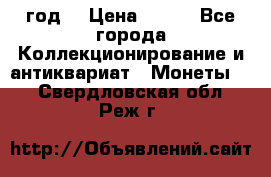 50 pennia 1889 год. › Цена ­ 800 - Все города Коллекционирование и антиквариат » Монеты   . Свердловская обл.,Реж г.